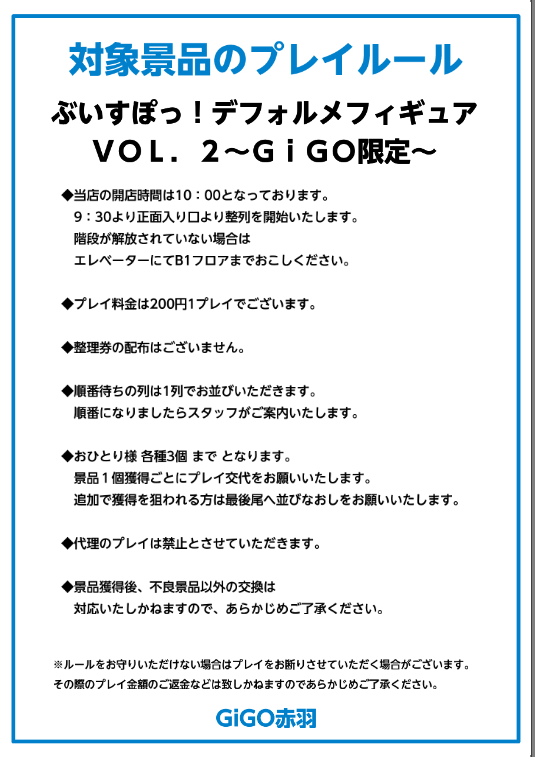 【景品情報】 ぶいすぽっ！デフォルメフィギュアVol．2～GiGO限定～ ！！！！！予告！！！！！ 5/30(木)より展開予定の #ぶいすぽ デフォルメフィギュアのプレイルールを作成いたしました。 ご来店のお客様はぜひご一読ください。 当日のご来店お待ちしております！ ＃GiGO赤羽 #GiGO