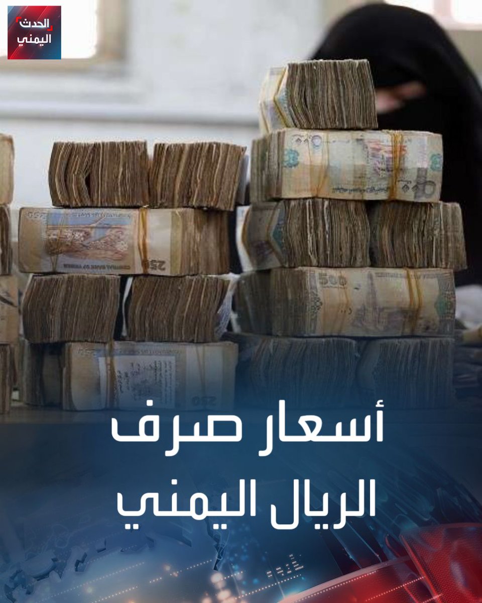 أسعار صرف العملات الأجنبية مقابل الريال اليمني، الثلاثاء 28 مايو 2024 #عدن: الريال السعودي: شراء: 459 بيع: 461 الدولار الأميركي: شراء: 1741 بيع: 1756 #صنعاء: الريال السعودي: شراء: 140 بيع: 141 الدولار الأميركي: شراء: 531 بيع: 535 #الحدث_اليمني