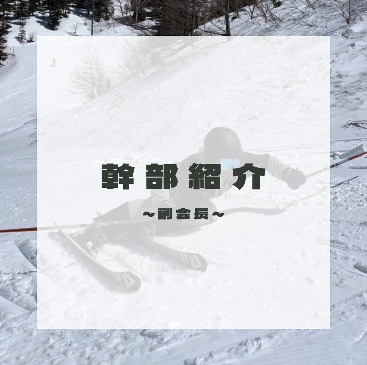 tsuru_ski_sb's tweet photo. 【幹部紹介】
副会長
名前：奥野隼弥（おくのしゅんや）
所属：英文学科2年
出身地：埼玉県
＜紹介>
大学があるのに午前午後と2回に分けてスキー場に通うという強者。そんな彼のことを皆は"御坂のオクシュン"と呼ぶ。最近の口癖は「BLIZZARD」。 https://t.co/jox6mUQZqJ