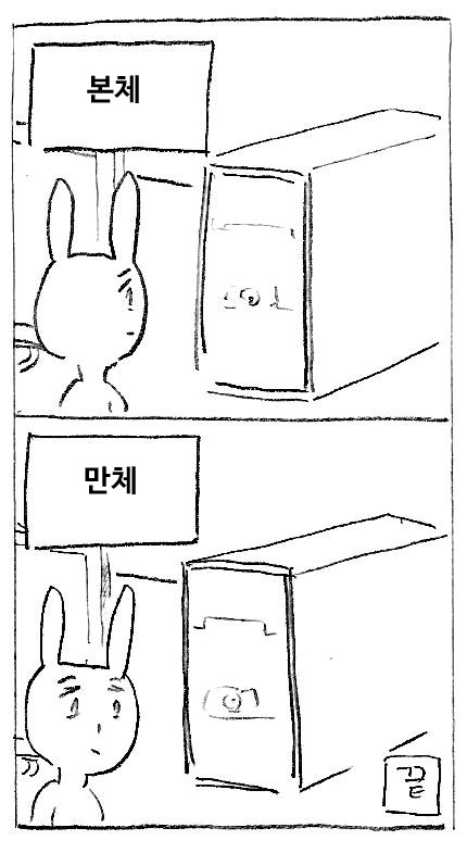 본체 