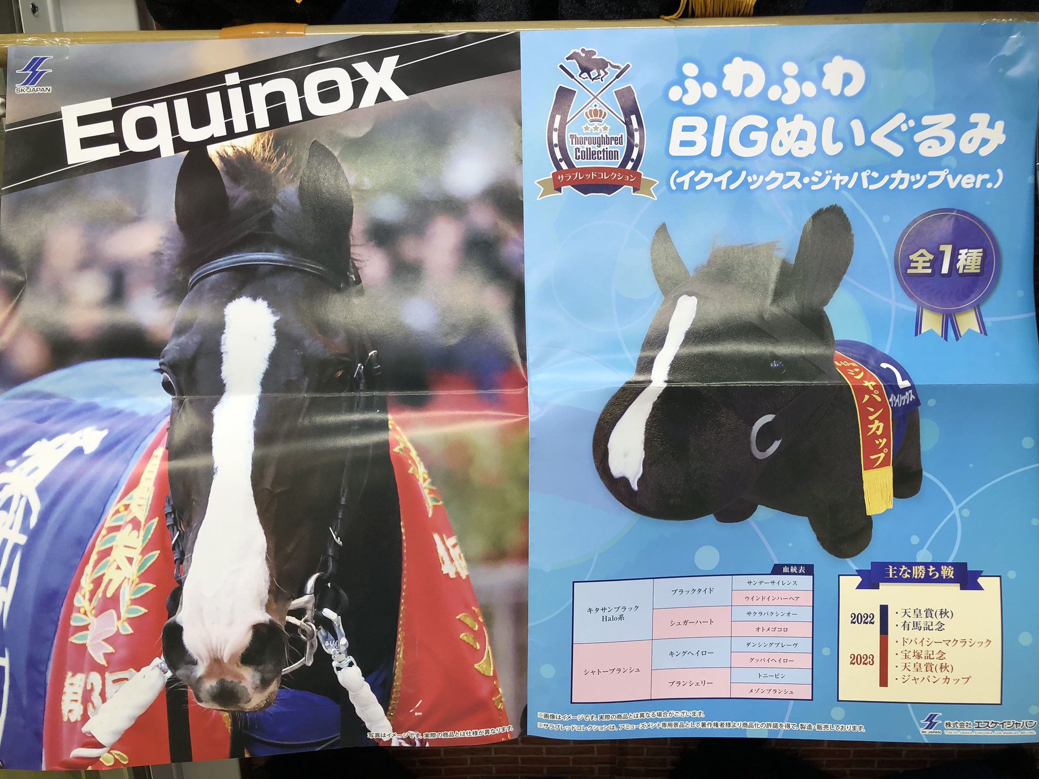 イクイノックス】サラブレッドコレクション ふわふわ BIG イクイノックス】サラブレッドコレクション ふわふわ BIG
