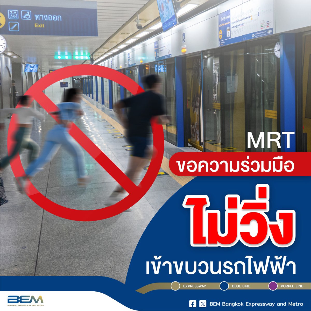 รถไฟฟ้า MRT เปิดให้บริการปกติทุกสถานีครับ
สายสีน้ำเงินเปิดให้บริการ 06:00-24:00 น.
สายสีม่วงเปิดให้บริการ 05:30-24:00 น. 💙✨

เพื่อความปลอดภัยขณะเข้า ออก ขบวนรถไฟฟ้า MRT
.
เมื่อผู้โดยสารได้ยินเสียง ปิ๊บ ปิ๊บ ปิ๊บ🔊 หมายถึงให้หยุดรอขบวนถัดไป 

#ไม่วิ่ง #ไม่เบียด #ไม่แซง #MRT #BEM
