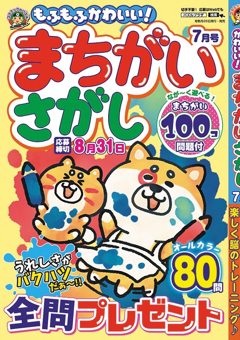 「もふもふ！かわいいまちがいさがし7月号」にイラストを一点描かせていただきました！