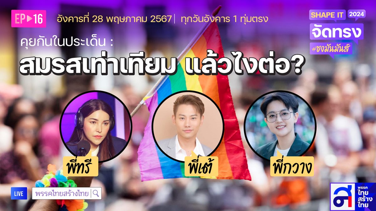 thaisangthai's tweet image. " สมรสเท่าเทียม แล้วไงต่อ ? "

เย็นนี้พบกัน ! 📌 SHAPE IT จัดทรง #ชงมันส์มันส์

📢 เวลา 19.00 น. [Live🟣] ทุกแพลตฟอร์ม ของ #ไทยสร้างไทย

#SHAPEIT #สมรสเท่าเทียม #ThailandPride #ไทยสร้างไทย 
#เทยสร้างไทย #PrideMonth2024 #Pride #ไม่เลือกปฏิบัติ