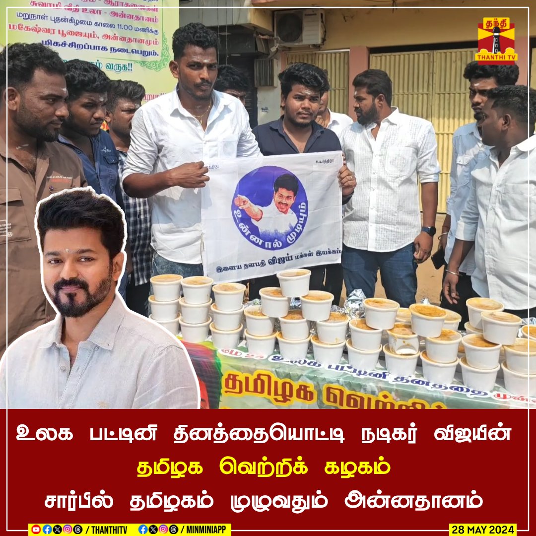 ThanthiTV's tweet photo. #JUSTIN || உலக பட்டினி தினத்தையொட்டி நடிகர் விஜயின் தமிழக வெற்றிக் கழகம் சார்பில் தமிழகம் முழுவதும் அன்னதானம் வழங்கப்பட்டு வருகிறது

சென்னை திருவான்மியூர் மருந்தீஸ்வரர் கோவில் பகுதியில் ஏழை, எளிய மக்களுக்கு அன்னதானம் வழங்கப்பட்டது. இந்த நிகழ்ச்சியில் தமிழக வெற்றிக் கழகத்தின் பொதுச்செயலாளர் புஸ்ஸி ஆனந்த் கலந்துகொண்டு அன்னதானம் வழங்கினார்

#TVKVijay #Vijay