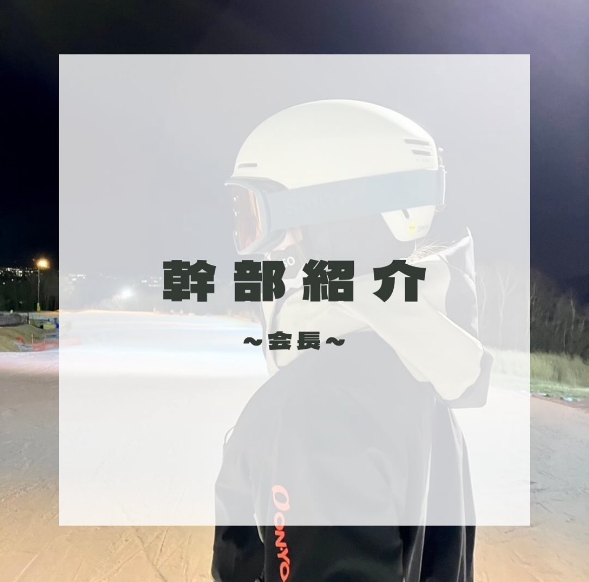 tsuru_ski_sb's tweet photo. 【幹部紹介】
会長
名前：清水 藍（しみずあい）
所属：学校教育学科2年
出身地：長野県
＜紹介＞
アルペン（競技）スキー経験者でスキーの実力はブランカでもトップクラス。ただ、学校生活ではそんな会長らしさは影を潜めており、なんと授業は1人で受けることがほとんどらしい。 https://t.co/9mEswp96wt