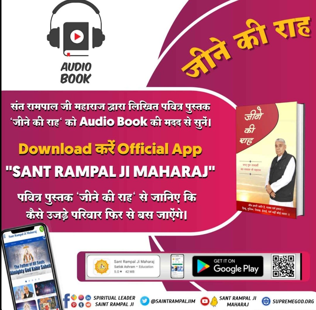 MThakur27417705's tweet photo. #AudioBook_JeeneKiRah 
संत रामपाल जी महाराज द्वारा लिखित पवित्र पुस्तक "जीने की राह" को ऑडियो बुक के मदद से सुने! डाउनलोड करें ऑफिशल एप संत रामपाल जी महाराज पवित्र पुस्तक "जीने की राह" से जानिए की कैसे उजड़े परिवार फिर से बस जाएंगे!
#GodMorningTuesday https://t.co/6vr9zgeODL