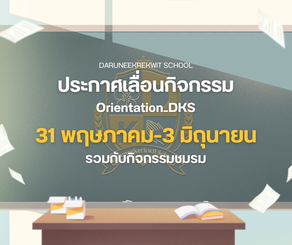 DKS_COMMU's tweet photo. ⚜️ ประกาศเลื่อนกิจกรรม Orientation ⚜️

ทางคณะได้ทำการปรึกษากันอย่างเป็นทางการว่าสมควรอย่างยิ่งที่จะเลื่อนกิจกรรม orientation ไปเป็นวันที่ 31 - 3 มิถุนายน นี้ 

เพื่อนำกิจกรรมไปรวมกับกิจกรร��ของชมรม โดยรายละเอียดคณะจะเร่งแจ้งให้นักเรียนทราบโดยไว https://t.co/a6ABU2wDux