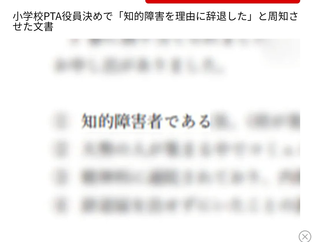 【新たな“免除の儀式”】
小学校PTA役員決めで「知的障害を理由に辞退した」と他の親に文書で周知　増える「やりたい人だけ」型のPTA｜NEWSポストセブン news-postseven.com/archives/20240… #NEWSポストセブン