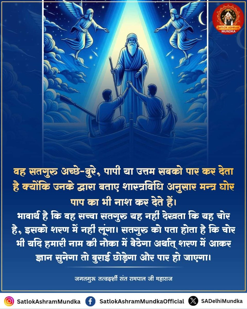 #GodMorningTuesday #सत_‌भक्ति_संदेश वह सतगुरु अच्छे-बुरे,पापी या उत्तम सबको पार कर देता है क्योंकि उनके द्वारा बताए शास्त्रविधि अनुसार मन्त्र घोर पाप का भी नाश कर देते हैं। #Sant_rampal_ji_Maharaj