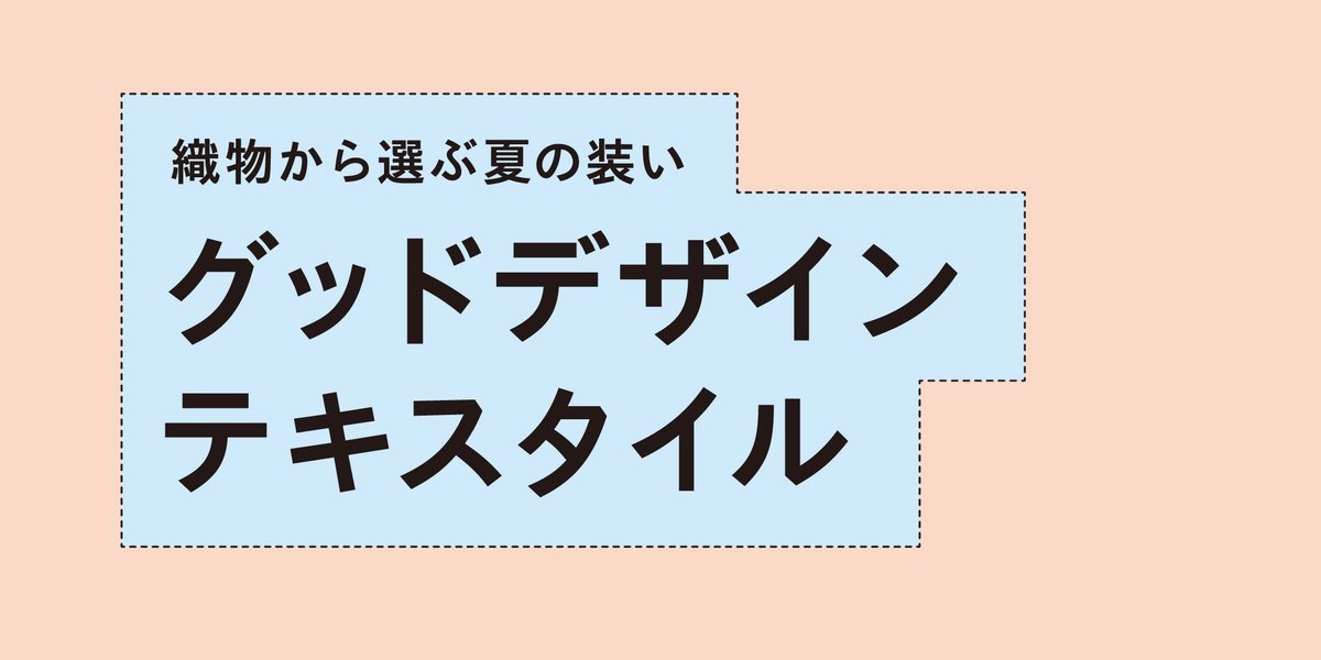 【オンラインストア】「うなぎの寝床×小倉 縞縞－福岡県の伝統織物－」
gds.tokyo/collections/un…
福岡県で生まれた、久留米絣と小倉織。長年の歴史を持ちながらも、現代の生活に合わせ進化していく伝統織物です。
伝統を感じつつ、”いま”の生活にあう新しい品々をご紹介します。
#グッドデザインストア