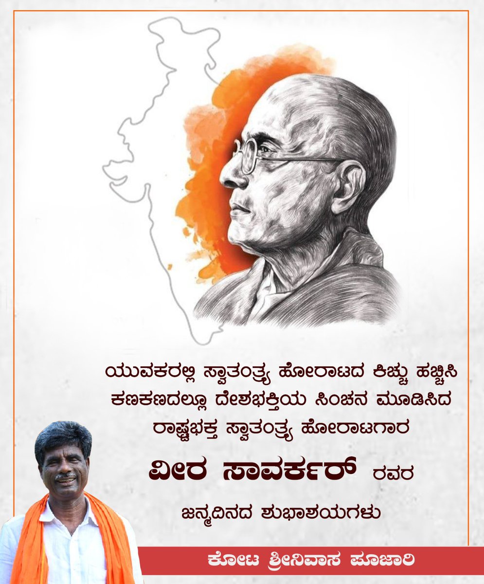 ಯುವಕರಲ್ಲಿ ಸ್ವಾತಂತ್ರ್ಯ ಹೋರಾಟದ ಕಿಚ್ಚು ಹಚ್ಚಿಸಿ ಕಣಕಣದಲ್ಲೂ ದೇಶಭಕ್ತಿಯ ಸಿಂಚನ ಮೂಡಿಸಿದ ರಾಷ್ಟ್ರಭಕ್ತ ಸ್ವಾತಂತ್ರ್ಯ ಹೋರಾಟಗಾರ ವೀರ ಸಾವರ್ಕರ್ ರವರ ಜನ್ಮದಿನದ ಶುಭಾಶಯಗಳು. #VeerSavarkar #ವೀರಸಾವರ್ಕರ್