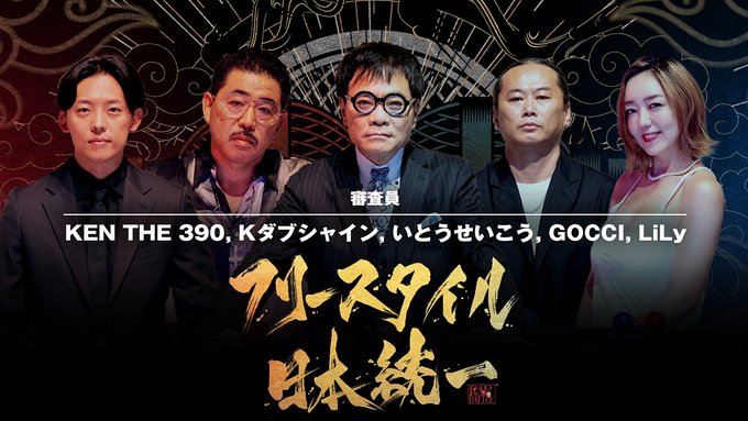 KEN THE 390 (@KENTHE390) 出演情報 「フリースタイル日本統一」 毎週火曜25:26～25:56 tv-asahi.co.jp/freestyle_niho… #WREP #ロックザハウス