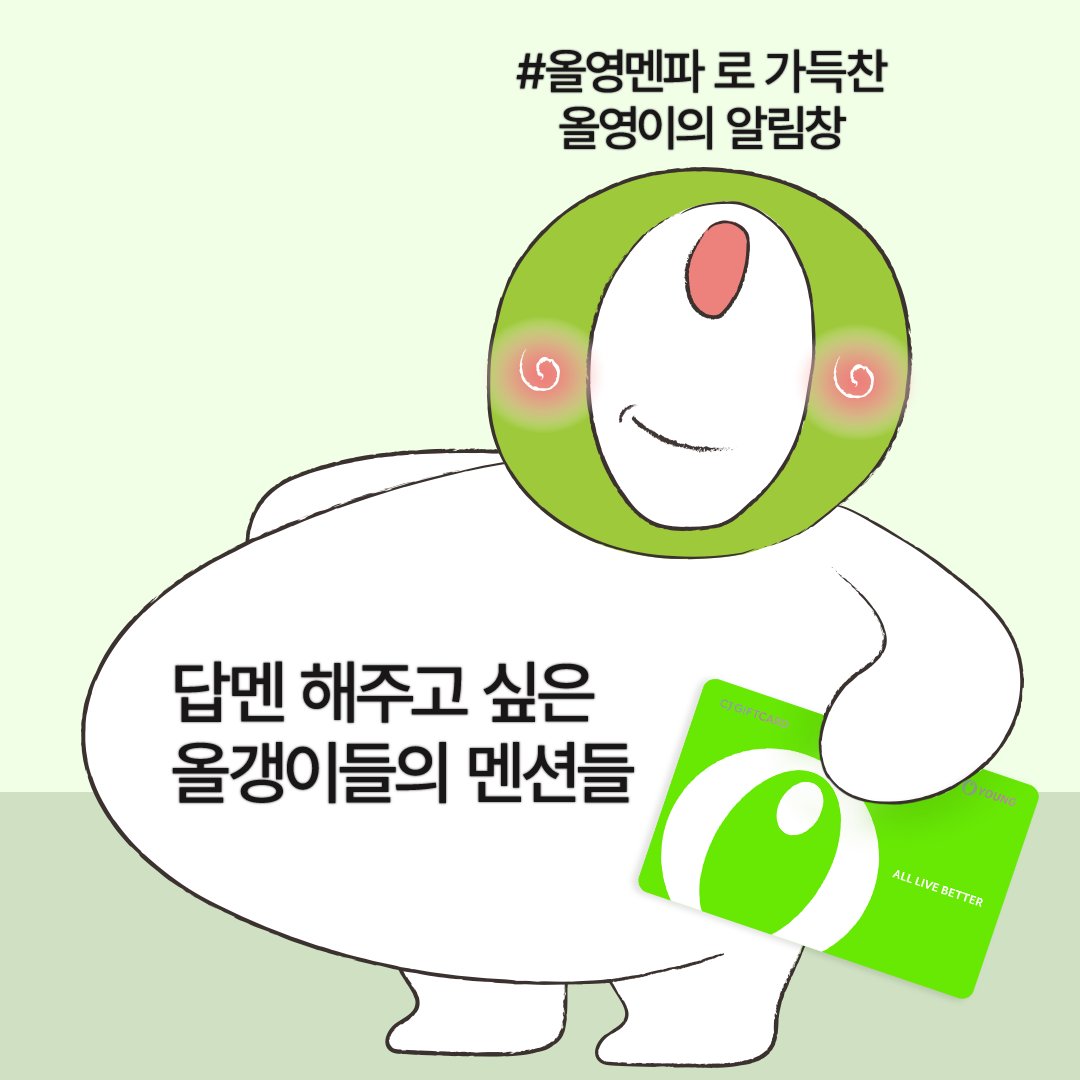 올영이가_바라는_알림창의_상태.png
#올영멘파 해시태그와 함께 궁금한 걸 모두 물어보라궁 ㅇㅅ<
손에 쥐고 있는 깊카도 뿌릴 예정이니 많관부😘

#올리브영 #올영 #올영멘파 #이벤트