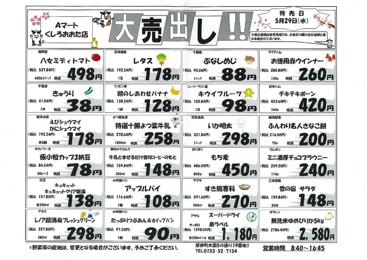 ５月２９日（水）にＡマート大売り出しを開催します。

お買い得商品を多数取り揃えておりますので、

皆様のお越しを心よりお待ちしております。

【Ａマートくしろおおた店】

#ja釧路太田 
#きわみるくん 
#酪農 
#aマートくしろおおた店