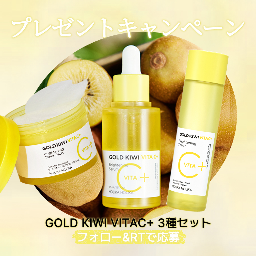 JP_HolikaHolika's tweet photo. ＼フォロー&amp;リポスト #プレキャン ／

熱い夏、真っ白な赤ちゃんみたいな肌に🤍
GOLD KIWI VITAC+ 3種セットを10名様に！

🥝参加条件
@JP_HolikaHolika
 をフォロー＆この投稿をRT

🥝当選賞品
GOLD KIWI VITAC+ 3種セット

🥝期間
~ 6/3(月) https://t.co/eWztfy72p8