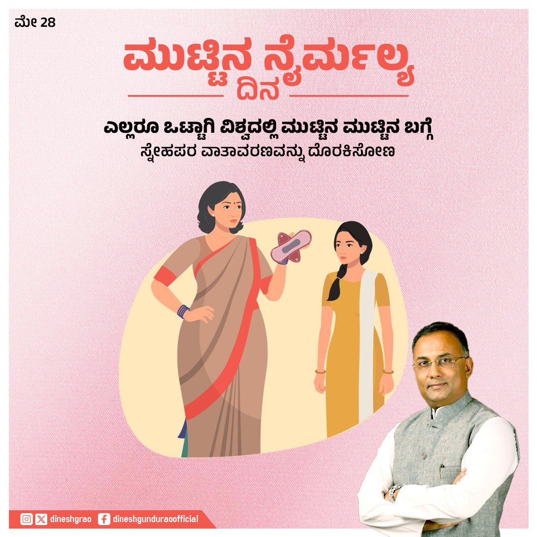 ಮುಟ್ಟು ಜೀವಸೃಷ್ಟಿಯ ಮೂಲಕ್ರಿಯೆ.ಮುಟ್ಟಿನ ಕುರಿತು ಜನರಲ್ಲಿ ಅರಿವು ಮೂಡಿಸಲು ಹಾಗೂ ಮಹಿಳೆಯರು ಮುಟ್ಟಿನ ದಿನಗಳಲ್ಲಿ ಪಾಲಿಸಬೇಕಾದ ಸ್ವಚ್ಛತಾ ಕ್ರಮಗಳ ಬಗ್ಗೆ ಜಾಗೃತಿ ಮೂಡಿಸಲು  ವಿಶ್ವ ಮುಟ್ಟಿನ ನೈರ್ಮಲ್ಯ  ದಿನವನ್ನು ಆಚರಿಸಲಾಗುತ್ತದೆ.

ಮುಟ್ಟಿನ ಕುರಿತು ಮುಕ್ತವಾಗಿ ಮಾತನಾಡಿ, ಸರಿಯಾದ ಮಾಹಿತಿ ಶಿಕ್ಷಣ ಪಡೆಯಿರಿ ಹಾಗೂ ಎಲ್ಲರಲ್ಲೂ ಜಾಗೃತಿ