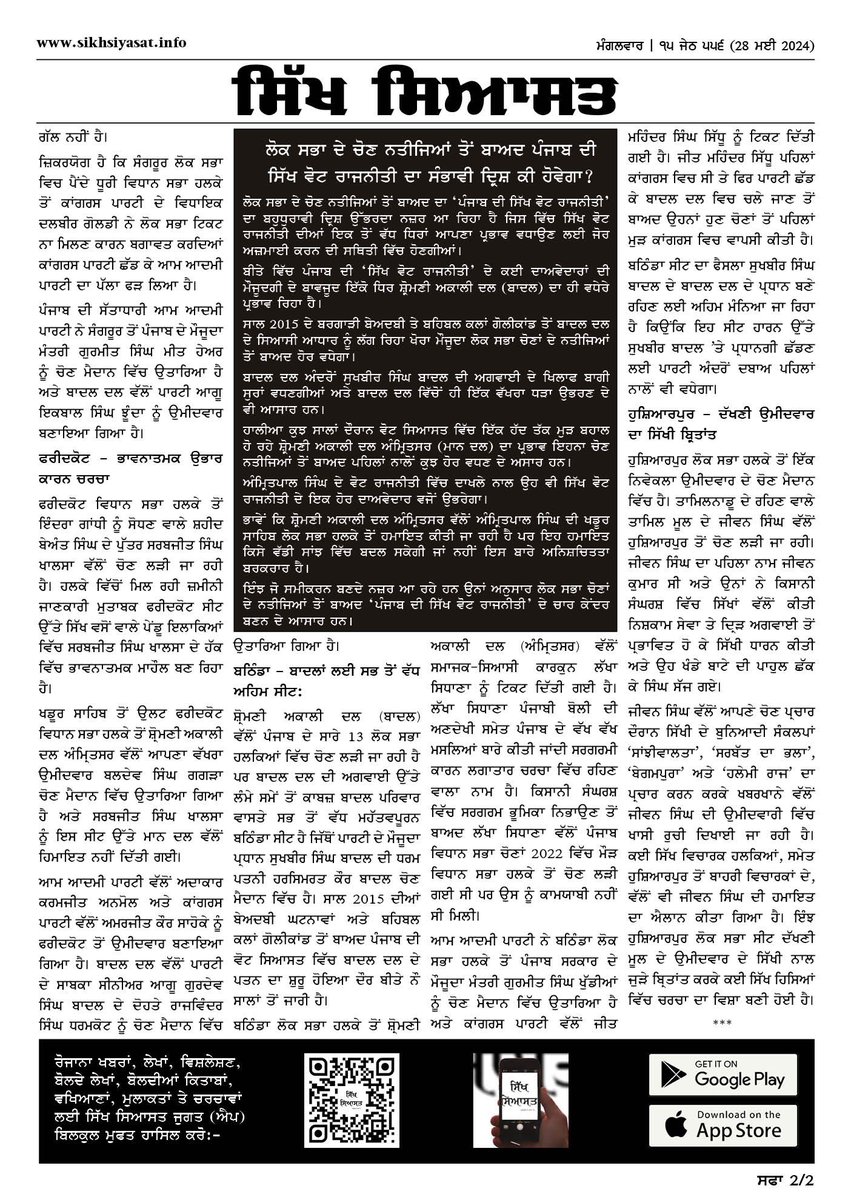 Constituencies keenly observed by Sikhs — Kahdoor Sahib, Sangrur and Faridkot

Seat that matters most for the Badals — Bathinda 

In media spotlight for a different reason — Hoshiarpur 

What will be probable dynamics of Sikh electoral politics after Lok Sabha results?

Read —