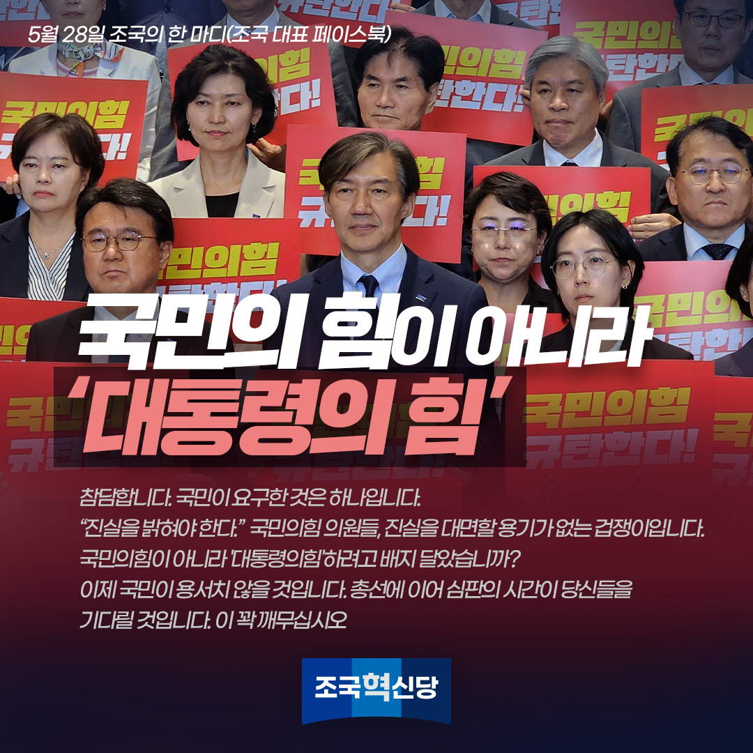 rebuilding_k's tweet photo. 국민의힘이 아니라 '대통령의힘
참담합니다. 국민이 요구한 것은 하나입니다.
“진실을 밝혀야 한다.”
국민의힘 의원들, 진실을 대면할 용기가 없는 겁쟁이입니다.  
이제 국민이 용서치 않을 것입니다. 총선에 이어 심판의 시간이 당신들을 기다릴 것입니다. 이 꽉 깨무십시오. https://t.co/uFMd7X55An