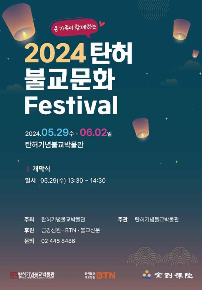 thmuseum's tweet photo. 행 사 명: [2024 탄허, 불교문화 Festival]

※ 일 정: 2024년5월29일(수) ~ 6월2일(일) 5일간
※ 장 소: 탄허기념불교박물관
※ 내 용: 한국전통과 불교문화 기반의 문화예술 &amp; 불교문화 교육체험 프로그램 https://t.co/1posRomo3k