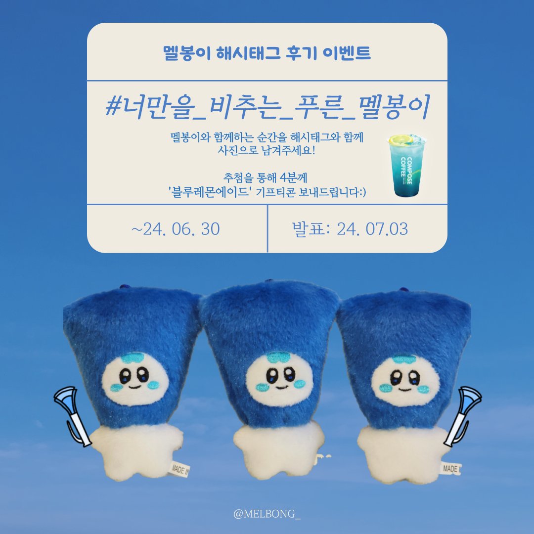 Melbong_'s tweet photo. 📍멜봉이 해시태그 후기 이벤트

#너만을_비추는_푸른_멜봉이

멜봉이와 함께하는 일상을 사진과 함께 해시태그를 남겨주세요💙

💙 ~ 24.06.30/ 24.07.03 발표
💙 추첨을 통해 <4분>께 "블루레몬에이드" 기프티콘을 드립니다!

많은 참여 부탁드립니다🫶 https://t.co/DjZSCXtf03
