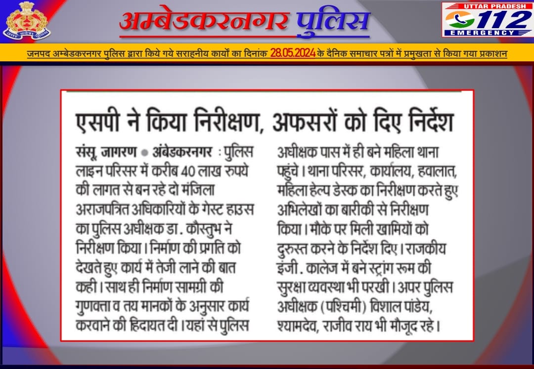 जनपद अम्बेडकरनगर पुलिस द्वारा किये गये सराहनीय कार्यों का दिनांक 28.05.2024 के दैनिक समाचार पत्रों में प्रमुखता से किया गया प्रकाशन। #UPPolice #ABNPoliceInNews #ambedkarnagarpolice #UPPInNews #UPPoliceInNews
