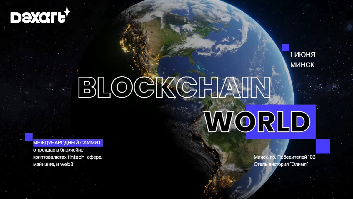 dexartmetaverse's tweet photo. ⭐️ DEXART is the Gold Partner of BLOCKCHAIN WORLD SUMMIT, which will take place on 1 JUNE 2024 in Minsk.

We are pleased to announce that DEXART will be a Gold Partner at the upcoming BLOCKCHAIN WORLD SUMMIT, which will take place on 1 June 2024 in Minsk.

BLOCKCHAIN WORLD SUMMIT is an international summit dedicated to current trends in blockchain, cryptocurrencies, fintech, mining, artificial intelligence and WEB3. The event will gather participants from 9 countries around the world and will take place in various formats.

🟢 Formats:
- ONLINE
- OFFLINE
- METAVERSE

🟢 Format of expo-zone:
- Company stands
- Networking zones
- Interview zones with press and bloggers

✨Interesting surprises and a unique experience on our platform - DEXART - await the participants.

Date: 01 June 2024
Location: Minsk, Pobediteley Avenue, 103, "Victoria Olympus", hall "Barcelona".
Cost: Free and paid, by pre-registration - https://t.co/hYGXjV7CoV
Discount: Use promo code "DEXART" and get 15% discount on your ticket ☝️

🖥Website of the event: https://t.co/hYGXjV7CoV

❤️ In honour of International Children's Day, the organisers will donate 50% of the sold tickets to Borisov Orphanage  https://t.co/8mlydUmWPE and report in their channel.

Follow updates in the telegram channel - https://t.co/BXAPsOhUvo or on the summit website https://t.co/hYGXjV7CoV. 

Join us at BLOCKCHAIN WORLD SUMMIT and have a unique experience with DEXART!

#DEXART #BlockchainWorldSummit #BlockchainWorld2024 #CryptoSummit #Fintech #AI #WEB3 #MetaVerse #VirtualExperience #Networking #TechConference #Innovation #BusinessGrowth