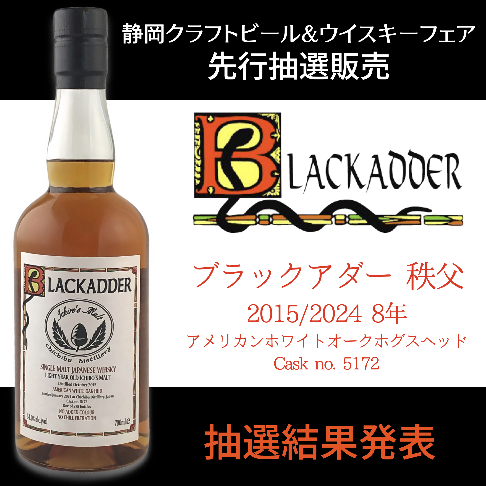 ブラックアダー 秩父 2015/2024 8年
