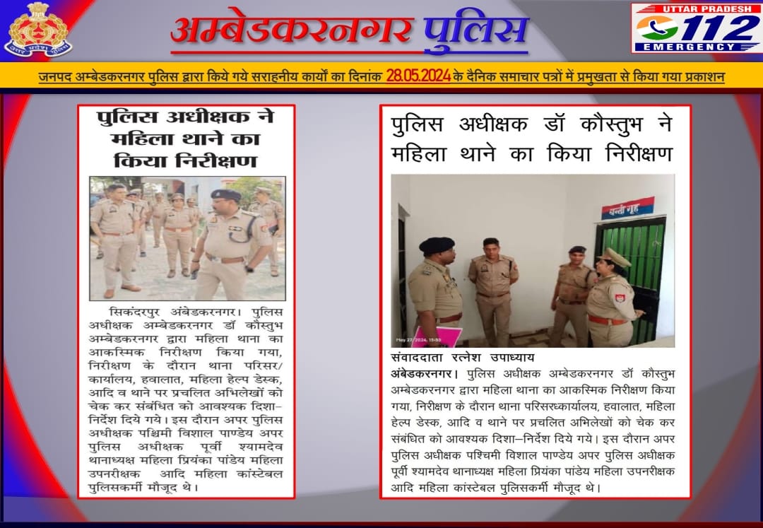 जनपद अम्बेडकरनगर पुलिस द्वारा किये गये सराहनीय कार्यों का दिनांक 28.05.2024 के दैनिक समाचार पत्रों में प्रमुखता से किया गया प्रकाशन। #UPPolice #ABNPoliceInNews #ambedkarnagarpolice #UPPInNews #UPPoliceInNews
