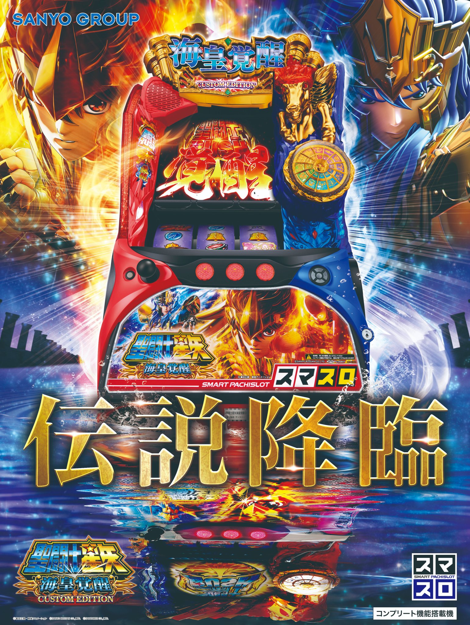 パチスロ 聖闘士星矢 海皇覚醒 スマスロユニット スマスロ聖闘士星矢 海皇覚醒 CUSTOM EDITION（新台パチスロ