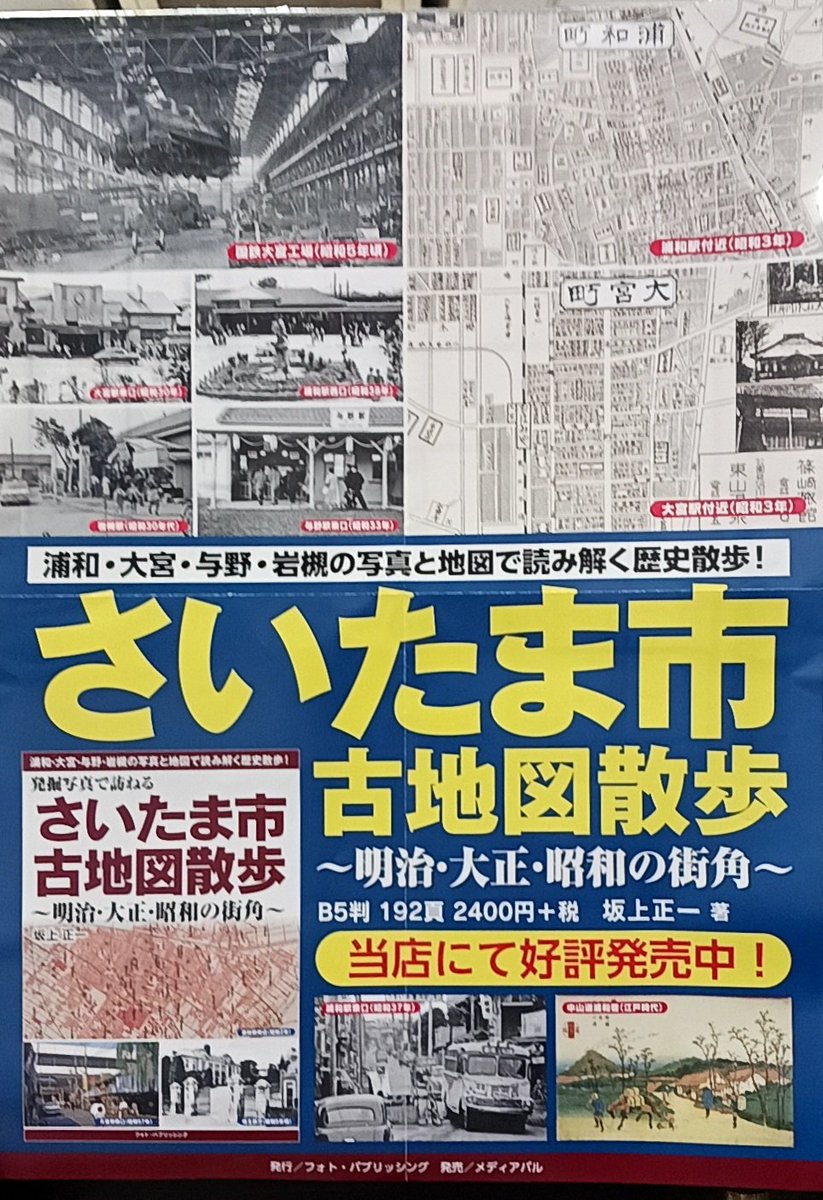 フォト・パブリッシング
『さいたま市古地図散歩～明治・大正・昭和の街角～』2,640円
が売れています‼️
そして『散歩の達人5月号　大宮・浦和特集』も引き続き売れています‼️

この2冊でさいたま市の今と昔がわかりますよっ🎵

#さいたま市　#浦和　#古地図