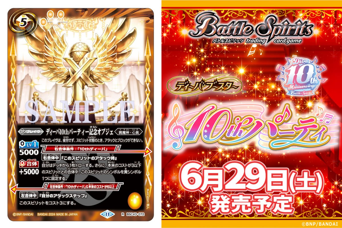 BSC43カード紹介】 新規カード「ディーバ10thパーティー記念オブジェ