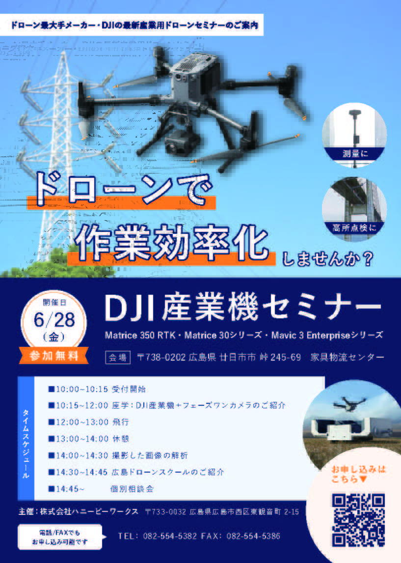 HONEYBEEDrone's tweet photo. 【6月28(金) #DJI #産業機 無料セミナー】まで1か月！
グローバル最大手メーカーである #DJI の最新産業機 #ドローン について学べる #セミナー を開催します。　　　　　　　　
最新の機体をこの機会ぜひ♡ 
気になる方は🐝
#広島 ドローンのことなら #ハニービーワークス のスタッフまで‼️ https://t.co/Vjx1x8Q2z0