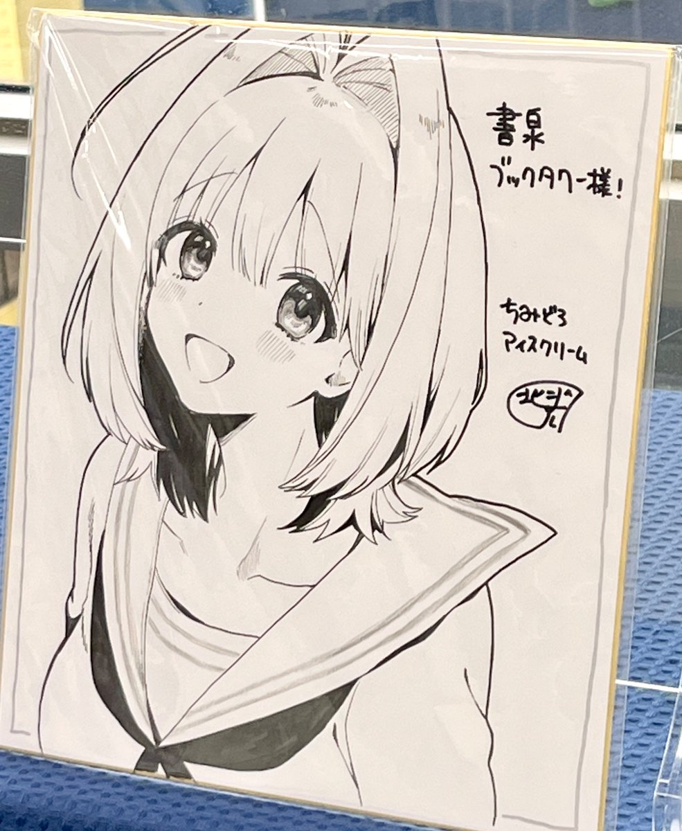 北斗すい先生「ちみどろアイスクリーム」のサイン色紙が秋葉原の各書店さんで掲示予定!!
・書泉ブックタワー様
・AKIHABARAゲーマーズ本店様
・メロンブックス秋葉原店様
・COMIC ZIN様
・アニメイト秋葉原様

お立ち寄りの際は是非ご覧ください!
コミックス第1巻好評発売中!! 