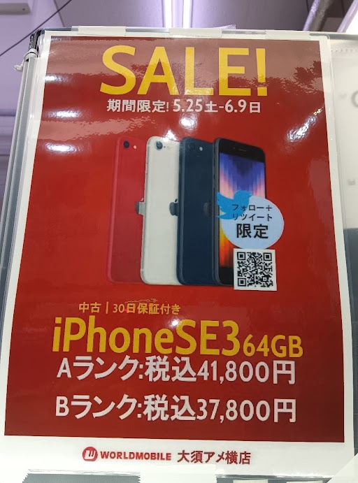 【#大須アメ横店】

通常価格より最大7000円OFF‼

iPhone SE3がセール価格にて
大好評販売中‼‼‼
まだまだ在庫ございます😎😎
皆様のご来店お待ちしております！！