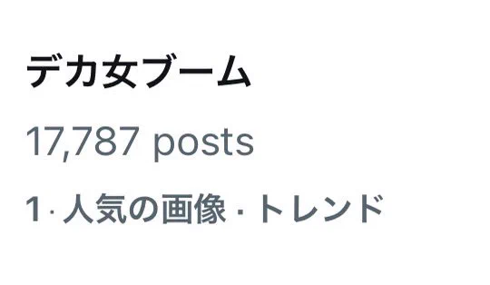 デカ女ブームということで『ハイパーインフレーション』のダウーもよろしくお願いします!
https://t.co/54lcwFmToW 