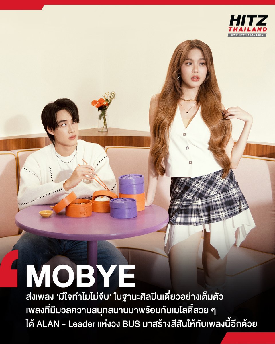 'MOBYE' ส่งเพลง 'มีใจทำไมไม่จีบ' ในฐานะศิลปินเดี่ยวอย่างเต็มตัว เพลงที่มีมวลความสนุกสนาน ได้ ALAN - Leader แห่งวง BUS มาสร้างสีสันให้กับเพลงนี้อีกด้วย

อ่านต่อทาง : hitz.teroradio.com/news/68020

#HITZTHAILAND #HITZNEWS
#MOBYE #มีใจทำไมไม่จีบMOBYE #ALANpasawee #LOVEiSENTERTAINMENT