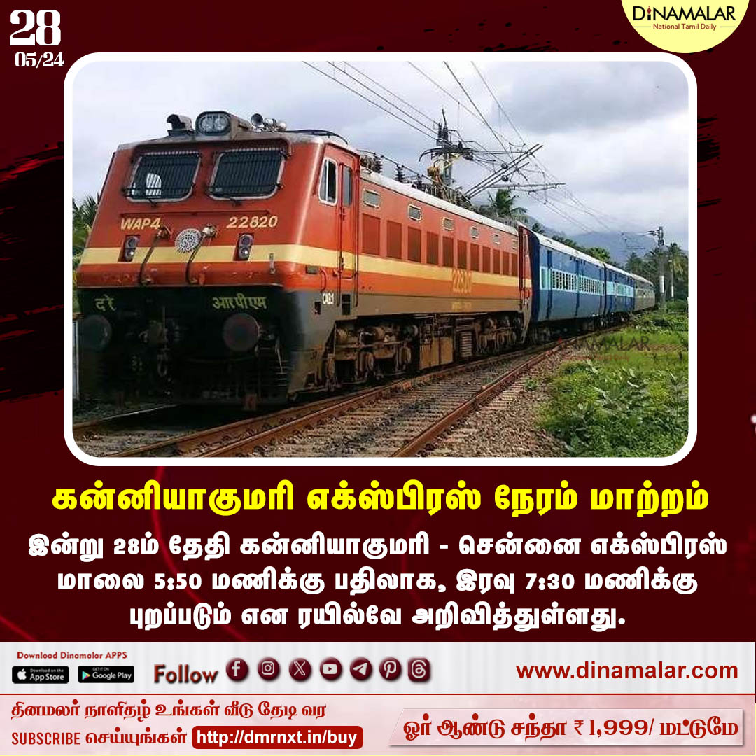 dinamalarweb's tweet image. கன்னியாகுமரி எக்ஸ்பிரஸ் நேரம் மாற்றம்
#kanyakumariExpress | #traintiming | #railways
dinamalar.com