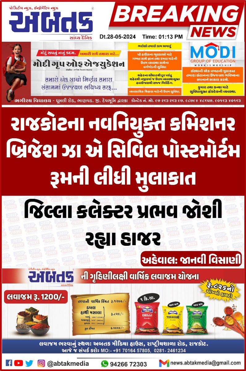 #rajkot #bigbreakingnews #gujaratpolice #trpgamezone

@CP_RajkotCity 
@PrabhavJoshi 
@CollectorRjt