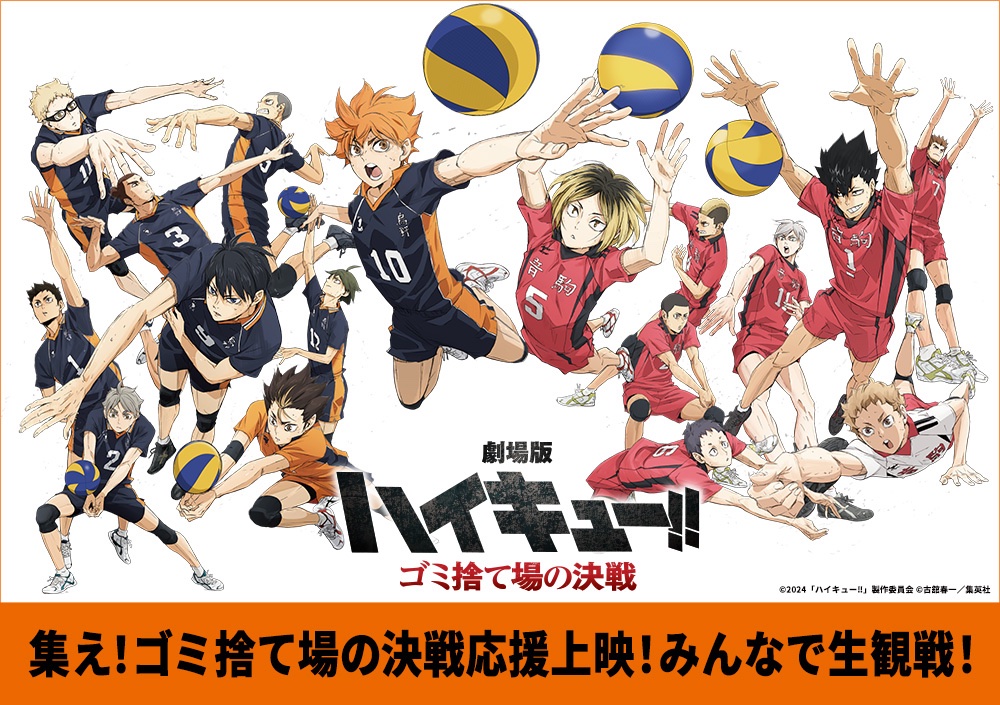 劇場版 #ハイキュー!! #ゴミ捨て場の決戦 
🏐応援上映追加決定🏐

集え！ゴミ捨て場の決戦応援上映！みんなで生観戦！

12都道府県17劇場で
【6/2(日)17時】一斉開催!!

チケットは各劇場HPにて
5/29(水)24時〜 販売開始🎫

▽実施劇場など詳細
haikyu.jp/movie/movie-sp…