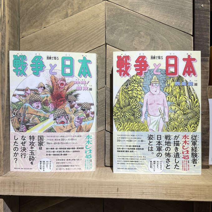 【新刊本入荷】 漫画で知る戦争と日本 水木しげる アジア・太平洋戦争.. 古本と新刊 scene さんのマンガ ツイコミ(仮)