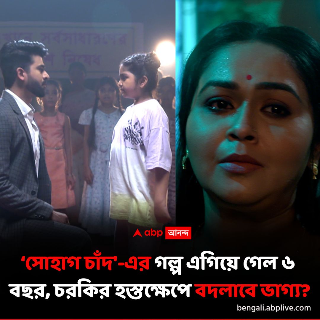 abpanandatv's tweet image. ৬ বছর পর কোথায় দাঁড়িয়ে সোহাগ ও চাঁদের সম্পর্ক?
#SohagCHand #DailySerialUpdate #ABPAnanda

বিস্তারিত পড়ুন: tinyurl.com/2s3k4m7j