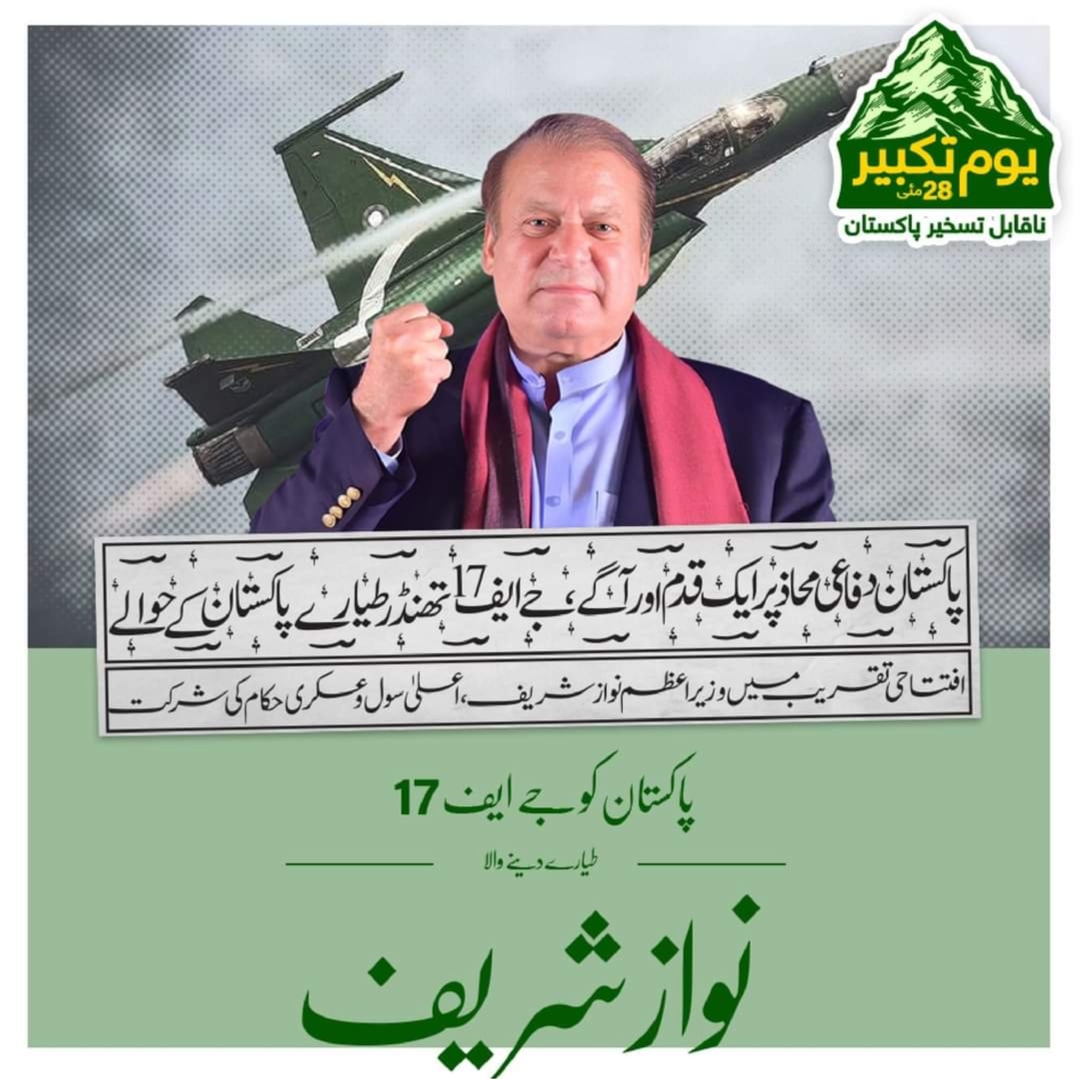قائد نوازشریف ہی تھے جنہوں نے اپنے شاہینوں کو جے ایف 17 کا تحفہ دے کر پاکستان کو اپنے دفاعی محاظ پہ مضبوط سے مضبوط ترین بنایا

#28مئی_یوم_تکبیر