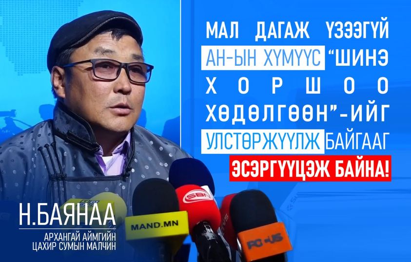 chuuka96's tweet photo. Архангай аймгийн Цахир сумын малчин Н.Баянаа: Мал дагаж үзээгүй АН-ын хүмүүс "Шинэ хоршоо хөдөлгөөн"-ийг улстөржүүлж байгааг эсэргүүцэж байна‼️ https://t.co/Hw5XAWNt6T