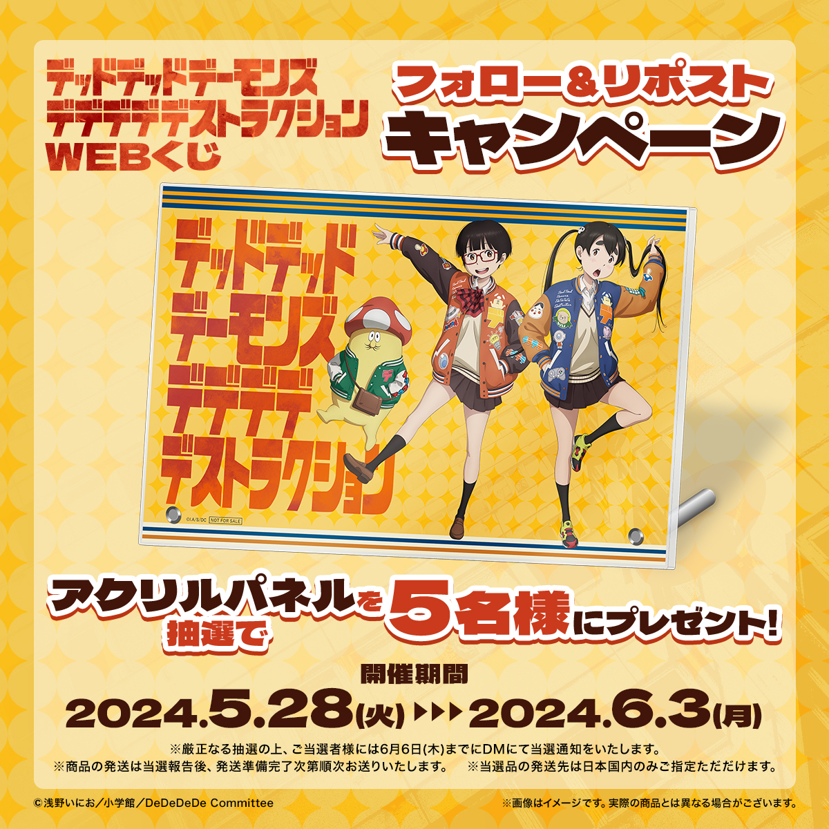 web_kuji's tweet photo. ⚡【デデデデWEBくじ】🍄
🎉フォロー＆リポストキャンペーン🎉

抽選で5名様に「アクリルパネル」をプレゼント🎁
当アカウントをフォロー＆この投稿をリポストで応募完了‼

6/3（月）23：59まで✋

WEBくじはこちらから⬇️
https://t.co/ykIdEarGcP
#映画デデデデ https://t.co/8nWD5kZyuW