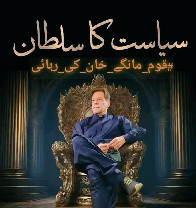 عمران خان ہمارے مستقبل کیلئے لڑ رہا ہے 
Love you Imran Khan ❤️
#قوم_مانگے_خان_کی_رہائی