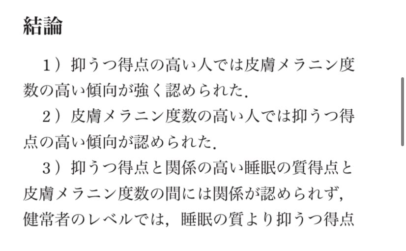 面白い論文。

チェルノブイリなど高線量地帯の生き物のニグレド（黒化）は、抑鬱傾向にある人にも起きている可能性。

この研究では、健常な学生ボランティアの皮膚のメラニン度数と抑うつを測定し、両者の関係を検討。皮膚のメラニン度数と抑うつには相関が認められた。

jstage.jst.go.jp/article/jjpm/5…