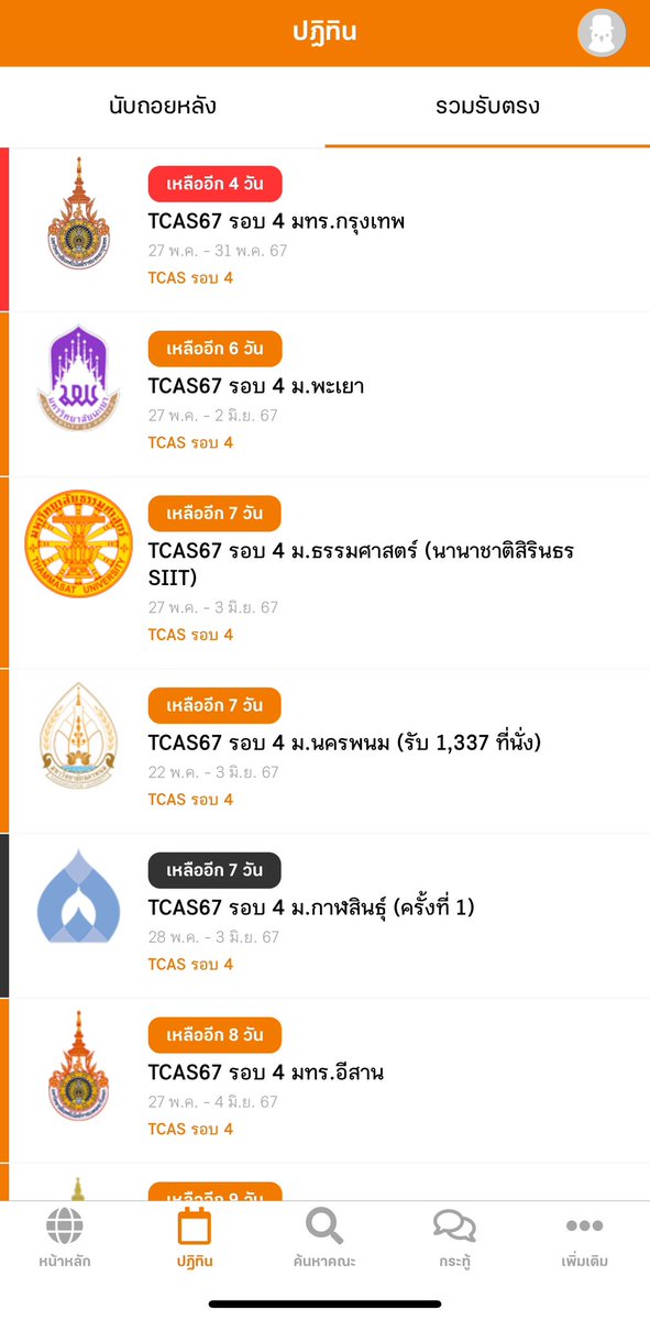 วันนี้มีรอบ 4 ออกข้อมูลมาหลายที่ รวมให้ใน App 'เด็กดี TCAS' นะครับ #dek67