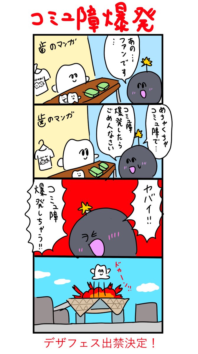 デザフェスに来た爆弾 
