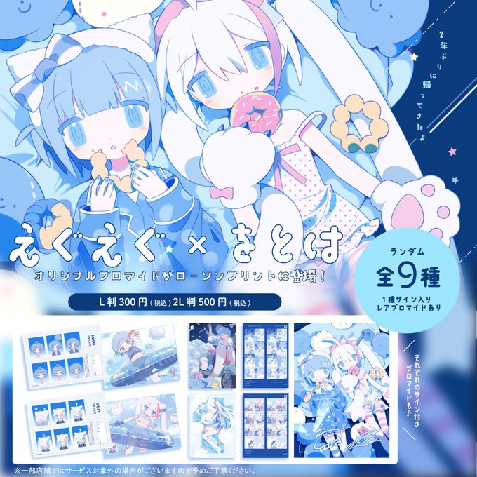 第2弾「えぐえぐ×をとは」 #ローソンプリント と2年ぶりのコラボ開催⭐

全て描き下ろしのかわいいオリジナルブロマイドを是非手に入れてください…♪
https://t.co/n3mf7uQS2v 